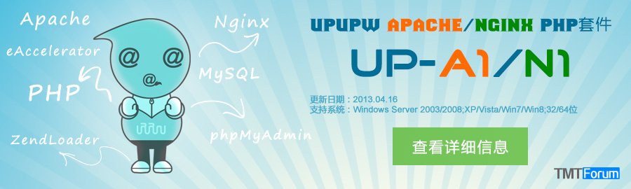 Apache/Nginx绿色PHP服务器套件-upupw
