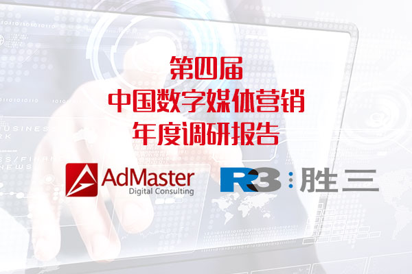 AdMaster & R3 发布:第四届中国数字媒体营销年度调研报告